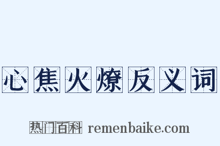 心焦火燎反义词是什么意思的图片